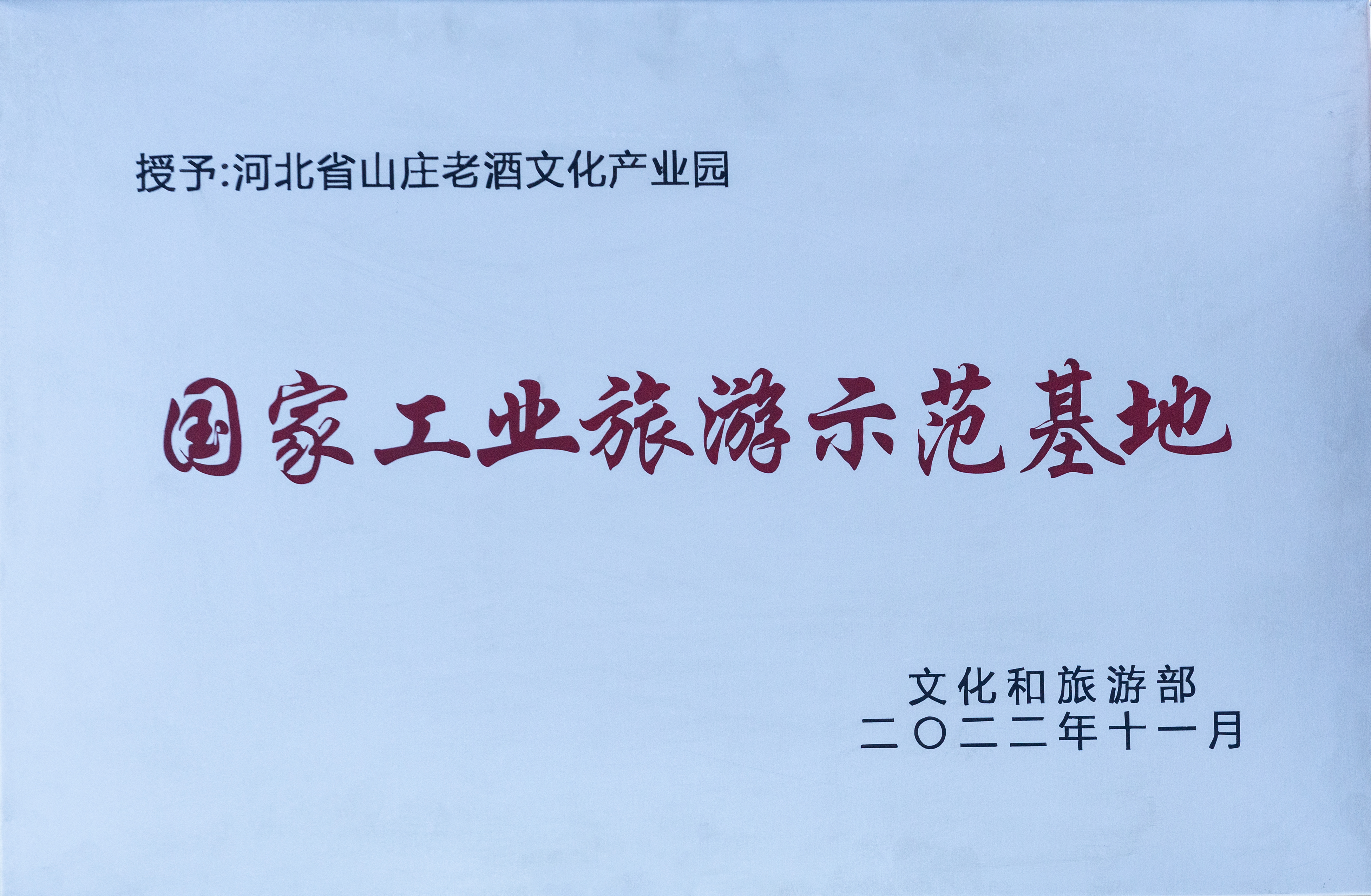 国家工业旅游示范基地