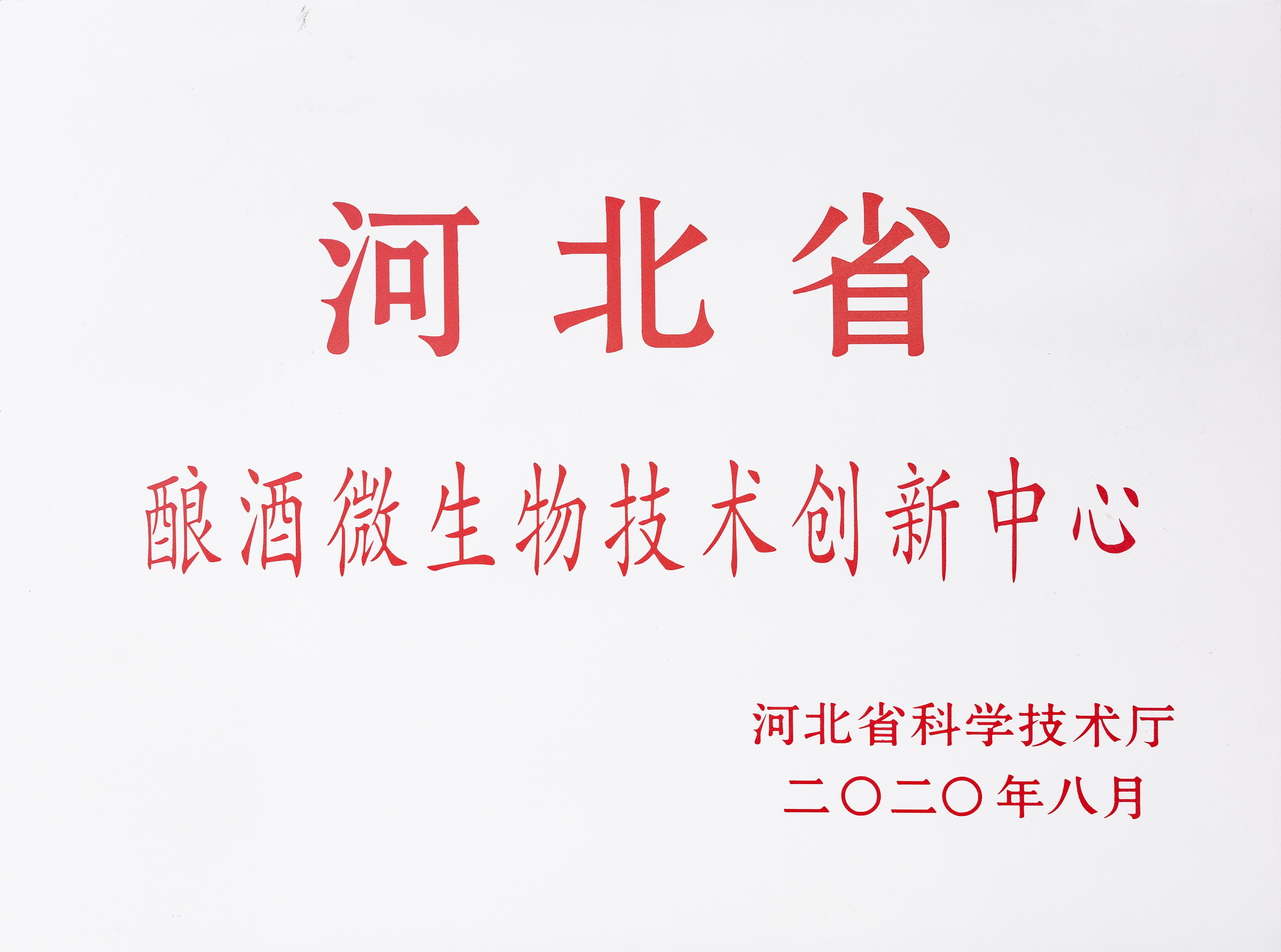 河北省酿酒微生物技术创新中心